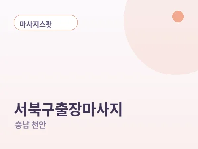 천안 서북구 출장마사지