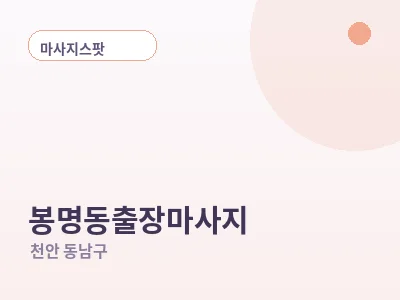 천안 봉명동 출장마사지