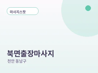 천안 북면 출장마사지