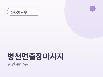 천안 병천면 출장마사지