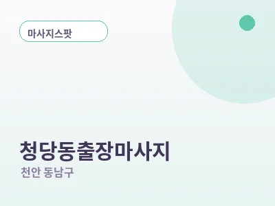 천안 청당동 출장마사지