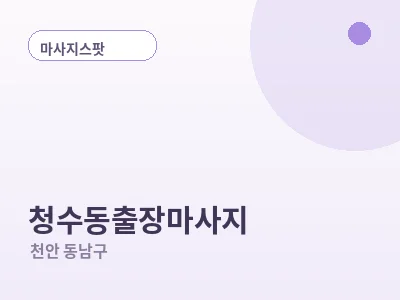 천안 청수동 출장마사지