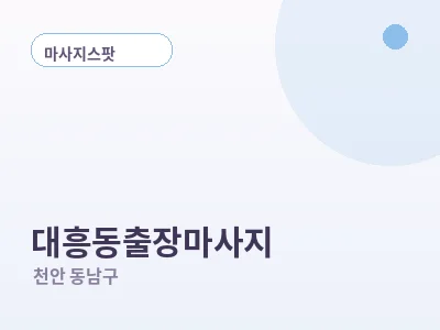 천안 대흥동 출장마사지