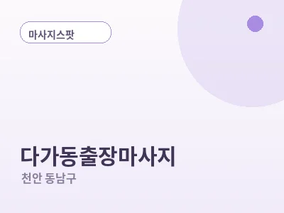 천안 다가동 출장마사지