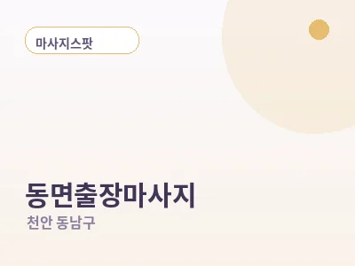 천안 동면 출장마사지