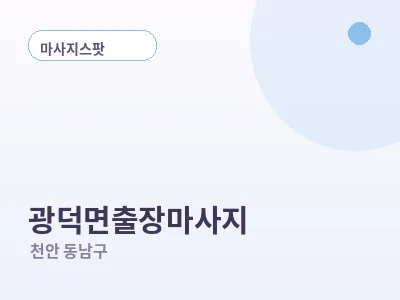 천안 광덕면 출장마사지