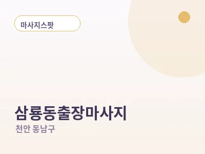 천안 삼룡동 출장마사지
