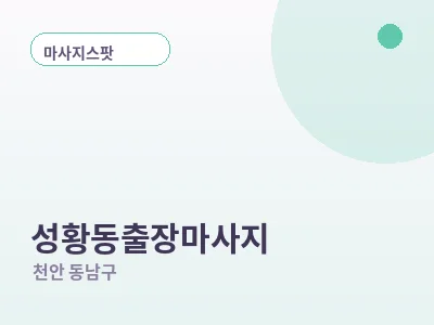 천안 성황동 출장마사지