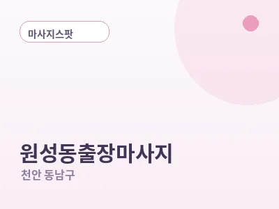 천안 원성동 출장마사지