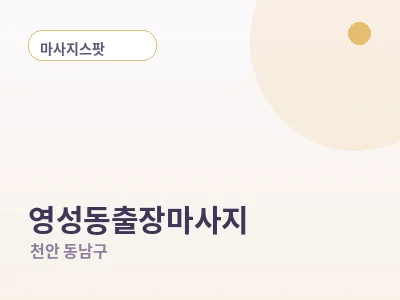 천안 영성동 출장마사지