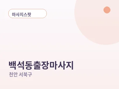 천안 백석동 출장마사지