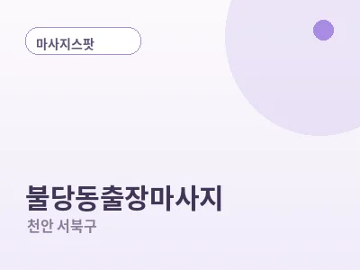 천안 불당동 출장마사지