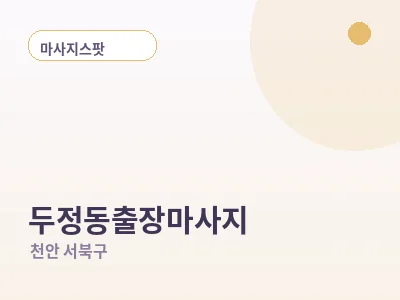 천안 두정동 출장마사지