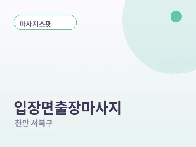 천안 입장면 출장마사지