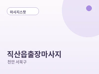 천안 직산읍 출장마사지