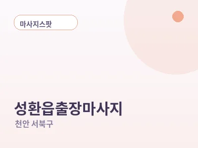 천안 성환읍 출장마사지