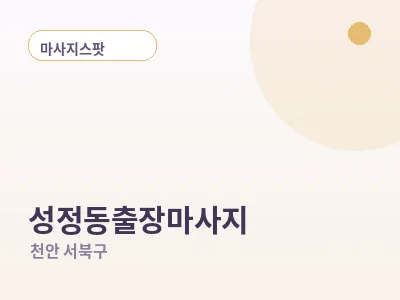 천안 성정동 출장마사지