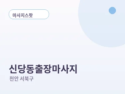 천안 신당동 출장마사지