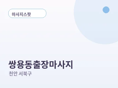 천안 쌍용동 출장마사지