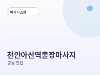 천안 천안아산역 출장마사지