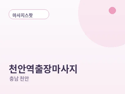 천안 천안역 출장마사지