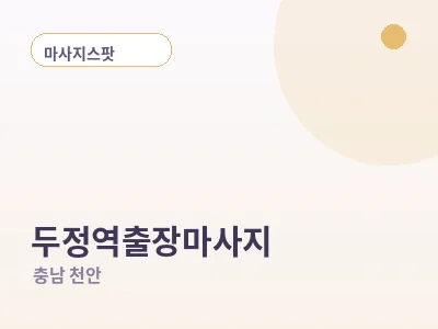 천안 두정역 출장마사지
