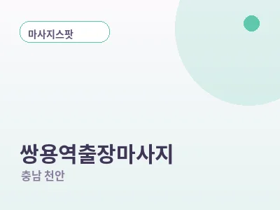 천안 쌍용역 출장마사지