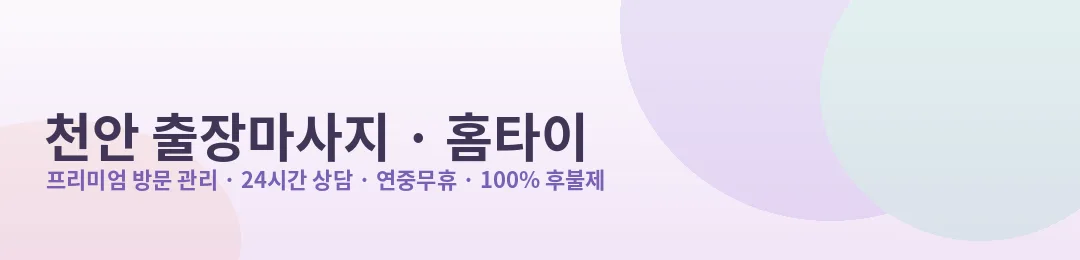 천안 출장마사지·홈타이 프리미엄 방문 관리 안내
